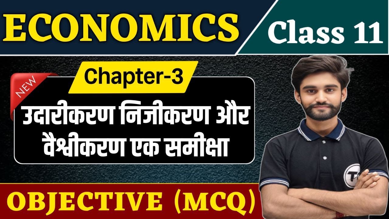 Class 11 Economics Chapter 3 Objective Questions | उदारीकरण निजीकरण और वैश्वीकरण एक समीक्षा MCQ