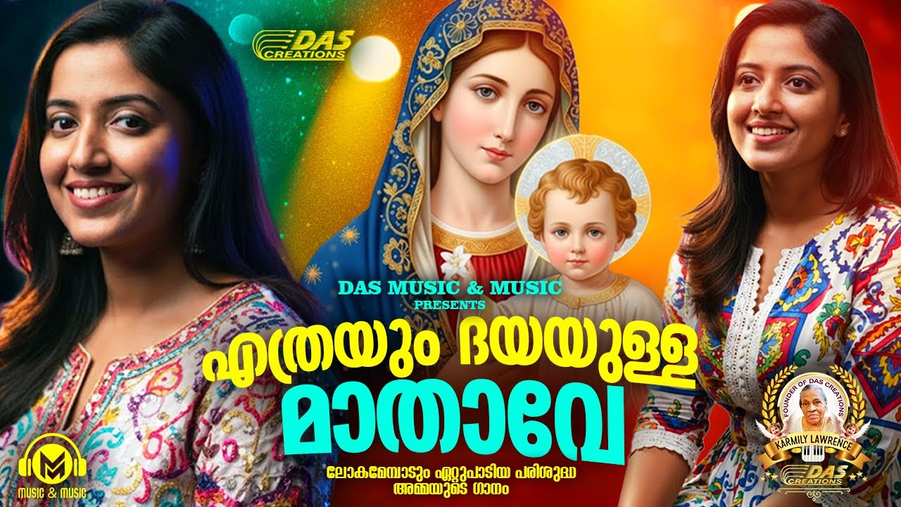 ലോകമെങ്ങും ഏറ്റുപാടിയ പരിശുദ്ധ അമ്മയുടെ ഗാനം!!|#evergreen |#superhits