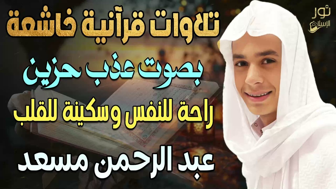 تلاوات قرآنية خاشعة❤️بصوت عذب حزين🎧🥺راحة للنفس وسكينة للقلب❤️عبد الرحمن مسعد💛