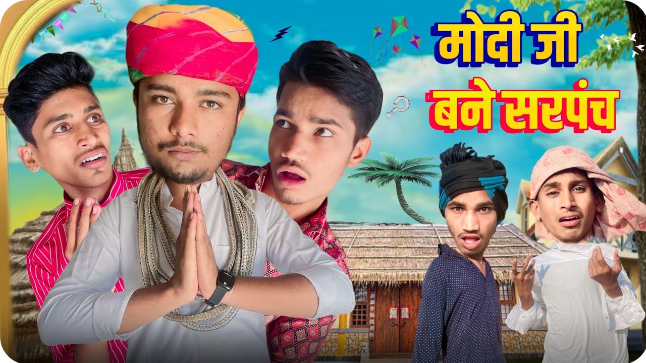 मोदी जी बने सरपंच | @RajasthaniParindey