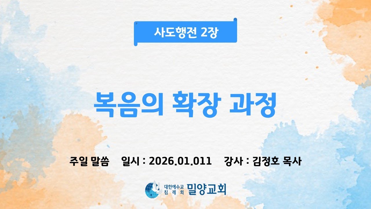 대한예수교침례회  밀양교회  주일말씀 사도 바울의 전도여행  (2026.01.11)