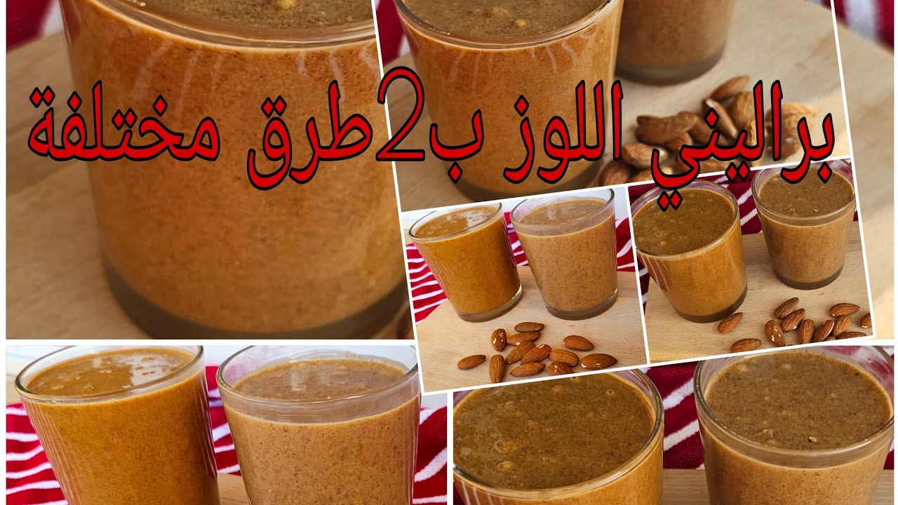 براليني اللوز  ب2طرق مختلفة سجلي الوصفة لعدة استعمالات