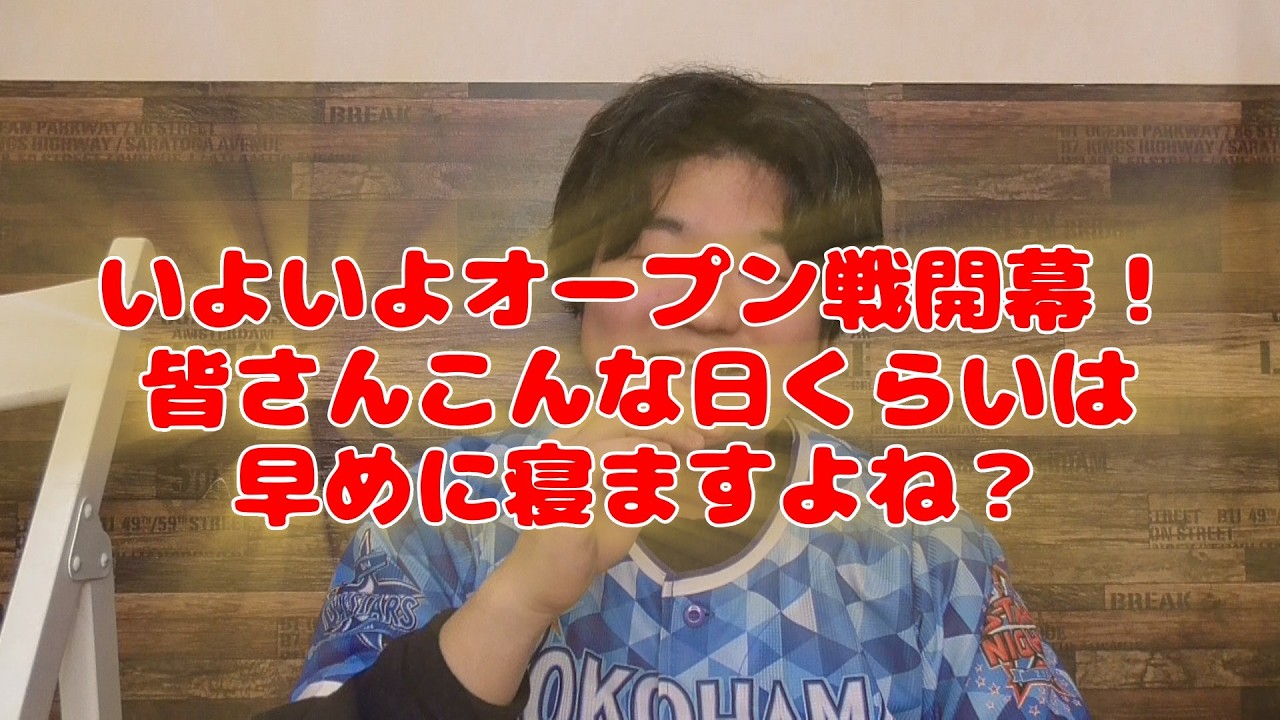 オープン戦開幕＆あるか？代打レイノルズ！　 #横浜denaベイスターズ  #プロ野球 #芸人  #トーク