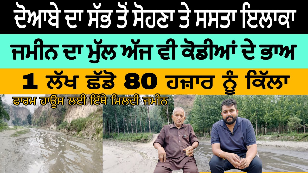 ਲੱਖ ਛੱਡੋ 80 ਹਜਾਰ ਨੂੰ ਕਿੱਲਾ ਦੋਆਬੇ ਦਾ ਸੱਭ ਤੋਂ ਸੋਹਣਾ ਤੇ ਸਸਤਾ ਇਲਾਕਾ