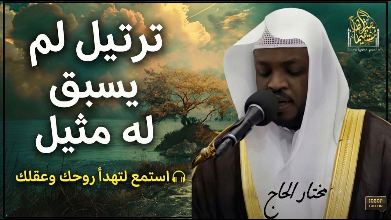 من أجمل ما قرأ (مختار الحاج).. تلاوة خاشعة تلامس القلوب.