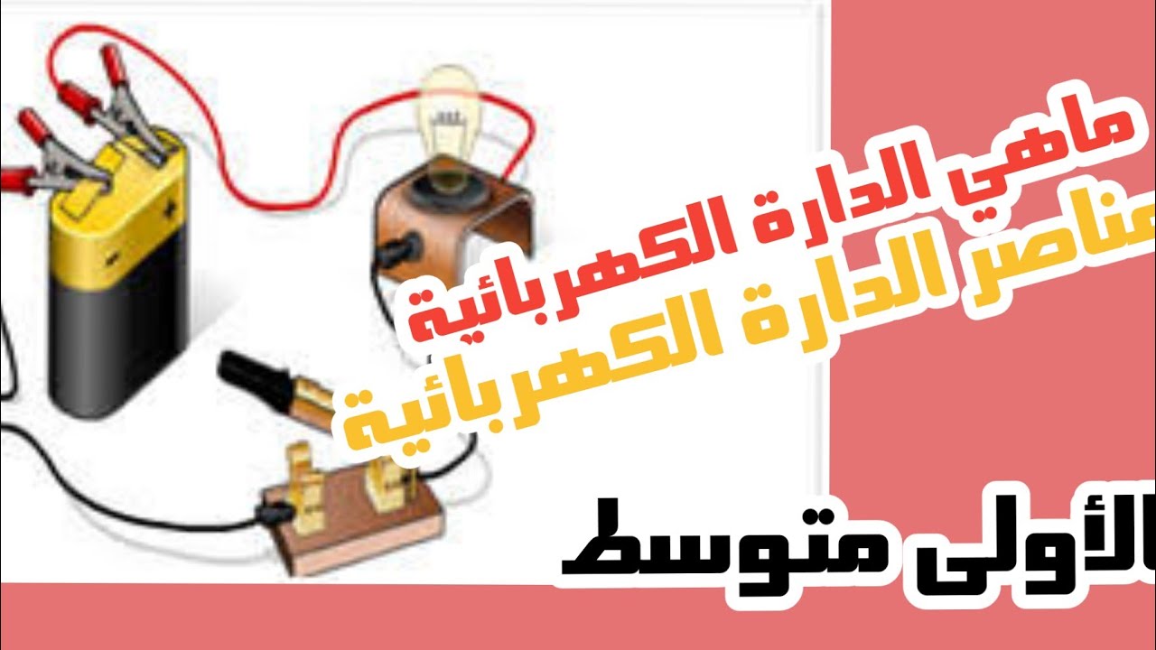 درس الفيزياء الدارة الكهربائية للسنة الاولى متوسط  - الجزء الأول