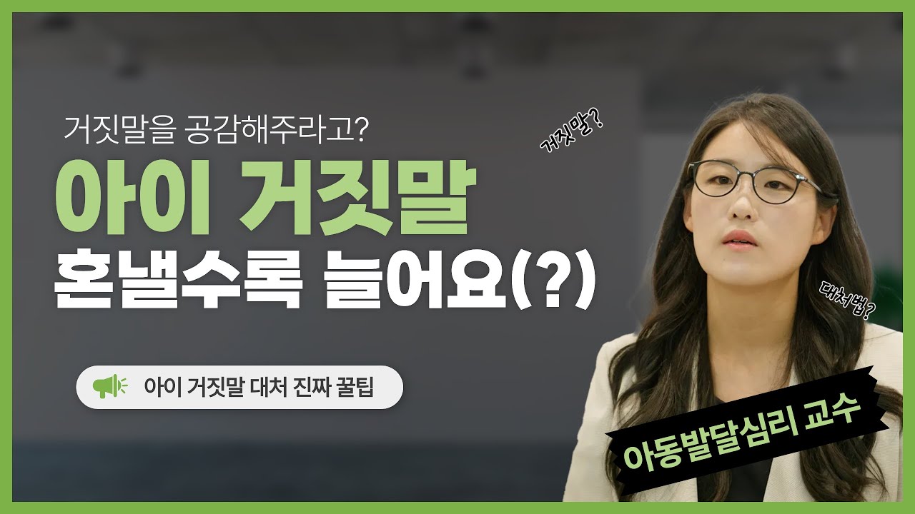 아이 거짓말, 이렇게 반응하면 진짜 ‘습관’ 됩니다 😱 | 유아 거짓말 대처법