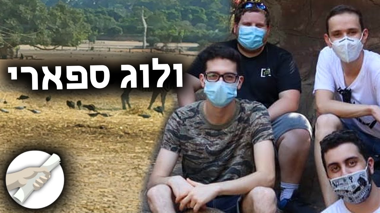 ולוג | ספארי עם חברי הפרלמנטום!