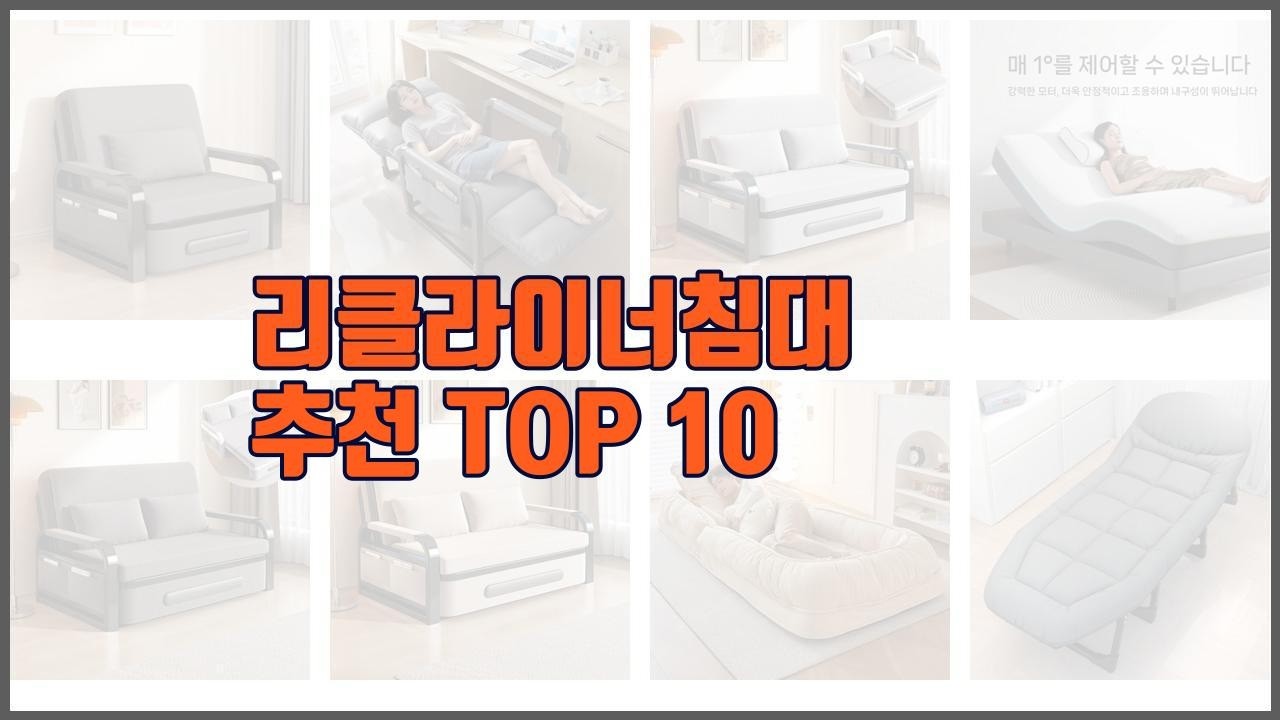 리클라이너침대 추천 선정 기준은 가격, 품질, 판매량! 추천 상품 TOP 10