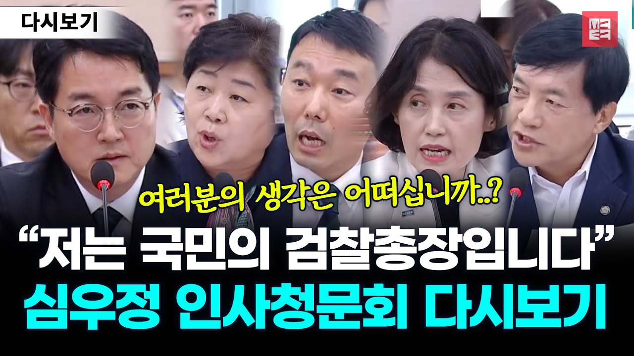 6개월 전 심우정 인사청문회 다시봤더니.. #서영교 #김용민 #박은정 #이성윤