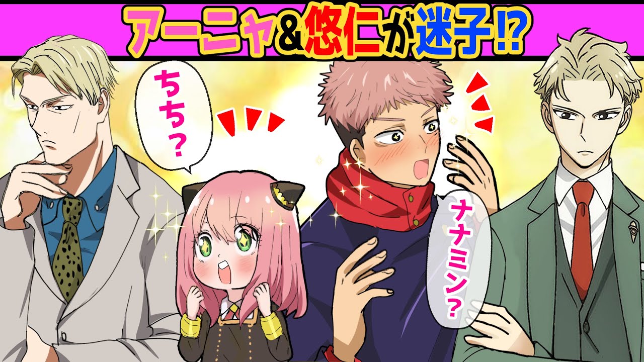 【呪術廻戦×スパイファミリー】もしも虎杖とアーニャが迷子になったらどうなる？七海とロイドが瓜二つでアーニャ困惑？【LINE・アフレコ・七海健人・呪術廻戦０】