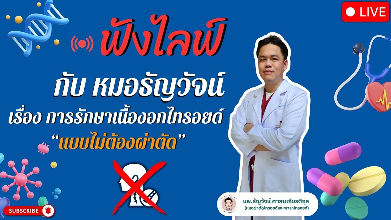 ฟัง live 🎥 กับหมอธัญวัจน์ เรื่อง“การรักษาเนื้องอกไทรอยด์ แบบไม่ต้องผ่าตัด” ด้วยคลื่นไมโครเวฟ