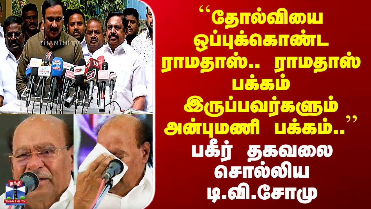 ADMK-PMK | ``தோல்வியை ஒப்புக்கொண்ட ராமதாஸ்.. ராமதாஸ் பக்கம் இருப்பவர்களும் அன்புமணி பக்கம்..&rsquo;&rsquo;