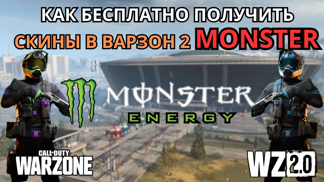 КАК ПОЛУЧИТЬ БЕСПЛАТНО СКИН MONSTER ENERGY В WARZONE 2! 🎁 СЕКРЕТНЫЙ СПОСОБ