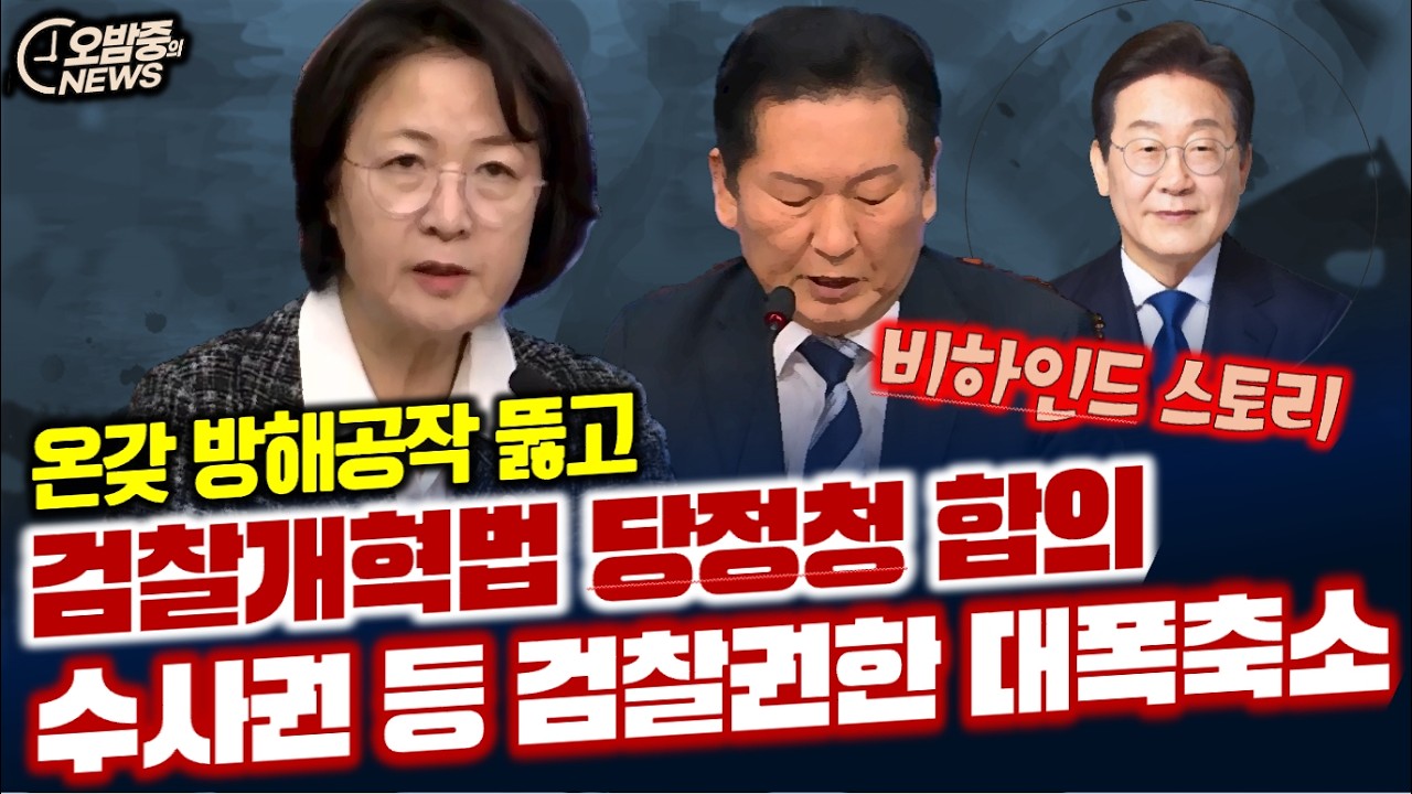 [오밤중NEWS]온갖 방해공작 뚫고 검찰개혁법 당정청 합의/윤석열 정치자금법, 김건희 매관매직 나란히 법정 섰다/국민참여재판 날 정해졌는데 계속 혀 꼬이는 검찰
