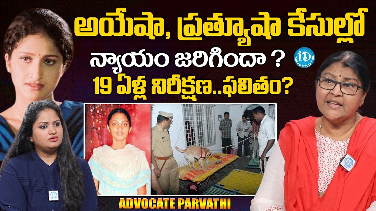 Advocate Parvathi about Sugali Preethi , Ayusha Meera and Pratyusha Cases @idreamteluguworld