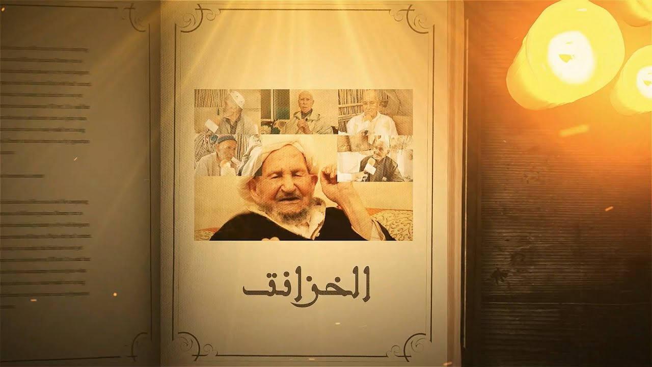 السلسلة الوثائقية | تاريخ المزار - الحلقة 11 | الخزانت