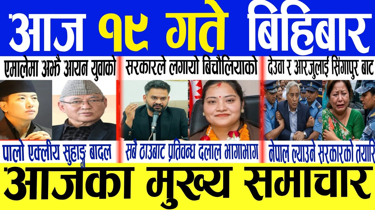 Today news🔴Nepali Samachar/ajaka taja Khabar/live nepali news/ajaka Mukhya Samachar/chaitra19 gateka