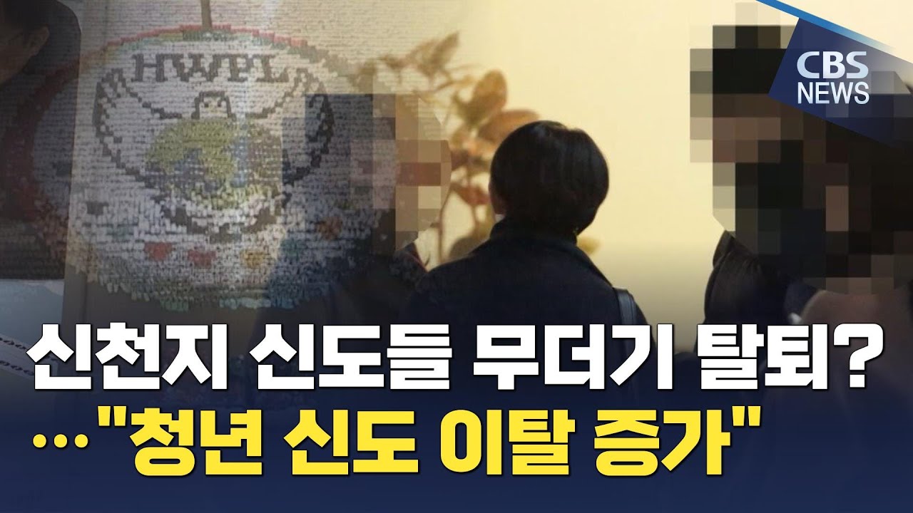 [CBS 뉴스] 신천지 신도들 무더기 탈퇴 ?…