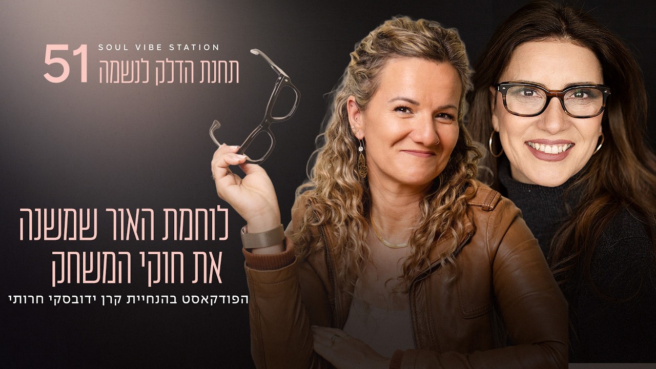 לוחמת האור שמשנה את חוקי המשחק | פרק #51 