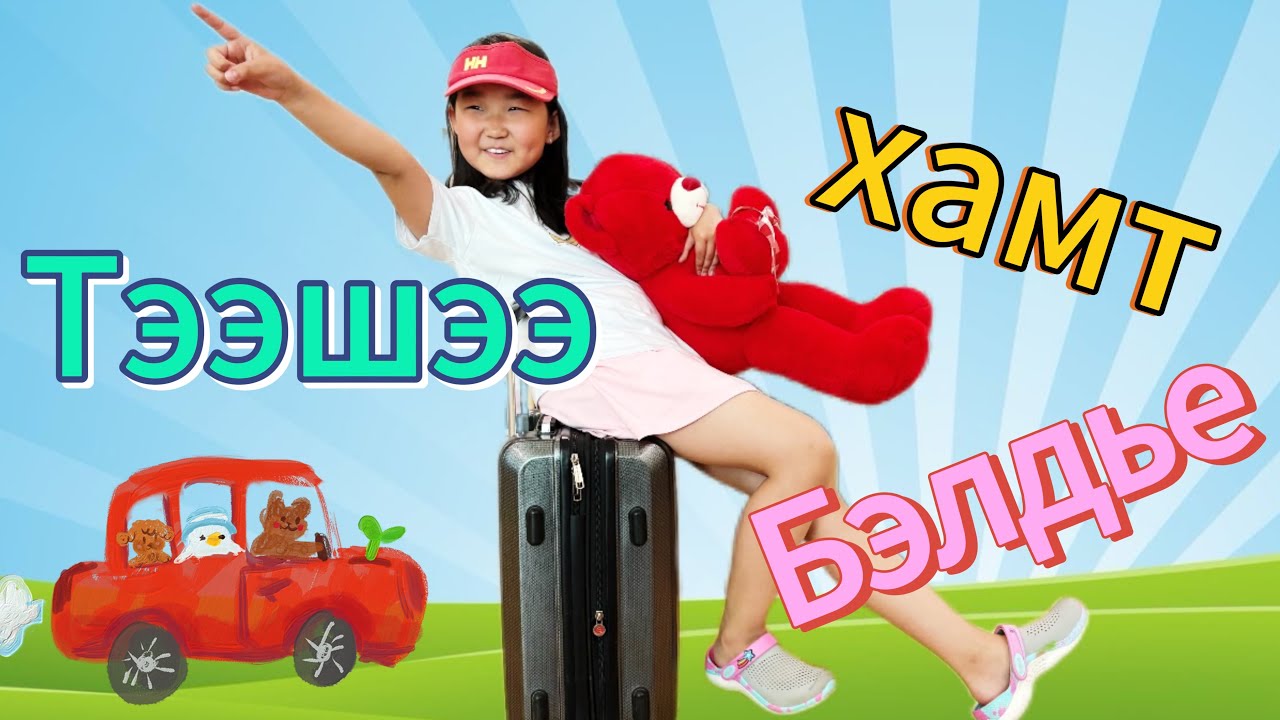 ЗАМД ГАРЪЯ 🧳⛺️🌱🌻🏞️