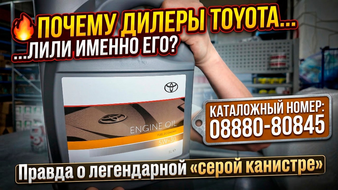 🔥 ПОЧЕМУ ДИЛЕРЫ TOYOTA ЛИЛИ ИМЕННО ЕГО? Правда о легендарной &laquo;серой канистре&raquo; 5W-30 (08880-80845)!
