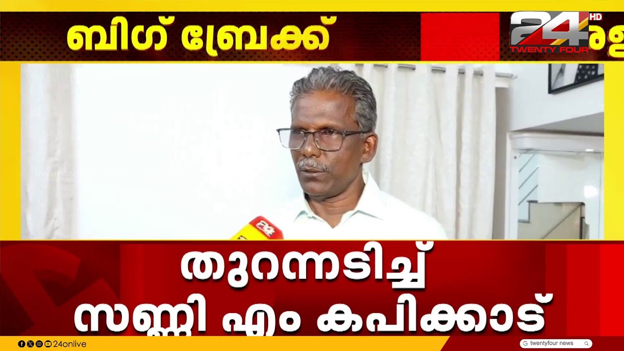 'വൈക്കത്ത് സീറ്റ് നിഷേധിച്ചതിൽ കോൺഗ്രസ് മറുപടി പറയണം' തുറന്നടിച്ച് Sunny M. Kapicadu