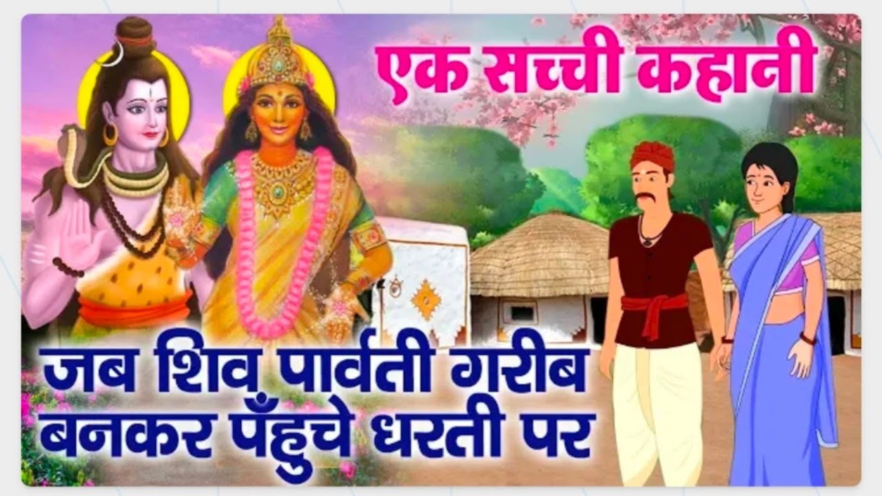 जब शिव माता पार्वती गरीब बनकर पहुँचे धरती पर /Mata Parvati Shankar bhagwan ki katha