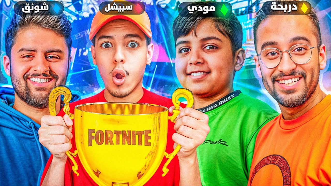 شونق تحداني في اكبر بطولة بفورتنايت ‼️ ( مستحيل 😱 )