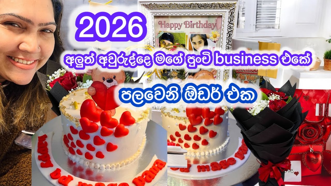 2026 අවුරුද්දෙ ඉස් ඉස්සෙල්ලාම මගේ පුංචි home backer එකේ හැදුන පලවෙනි ඔඩර් එක🎂🎁💐