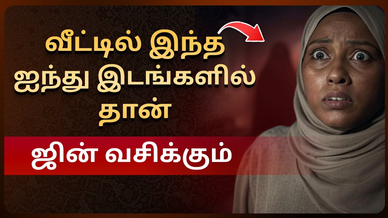 வீட்டில் இந்த ஐந்து இடங்களில்தான் ஜின் வசிக்கிறது. Islamic Tips Tamil