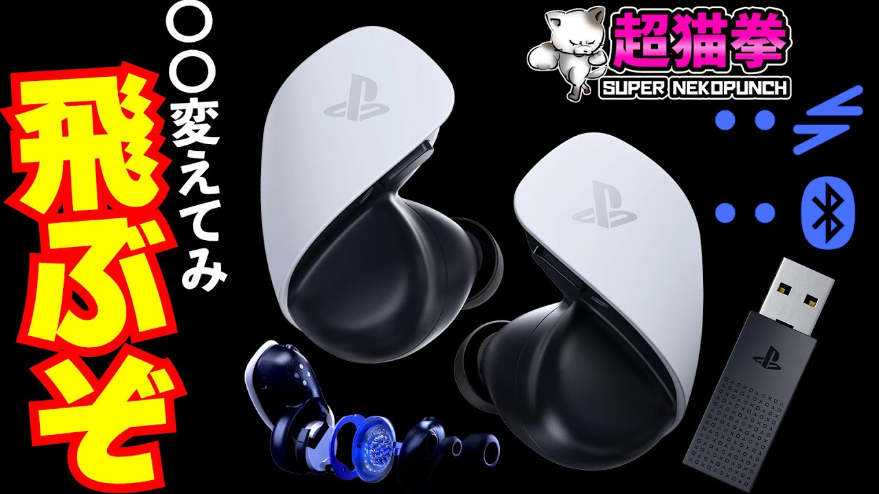 PS5で同時接続＆平面駆動！ソニー PULSE Exploreをガチレビュー！INZONE Budsとも社内対決.. [超猫拳]