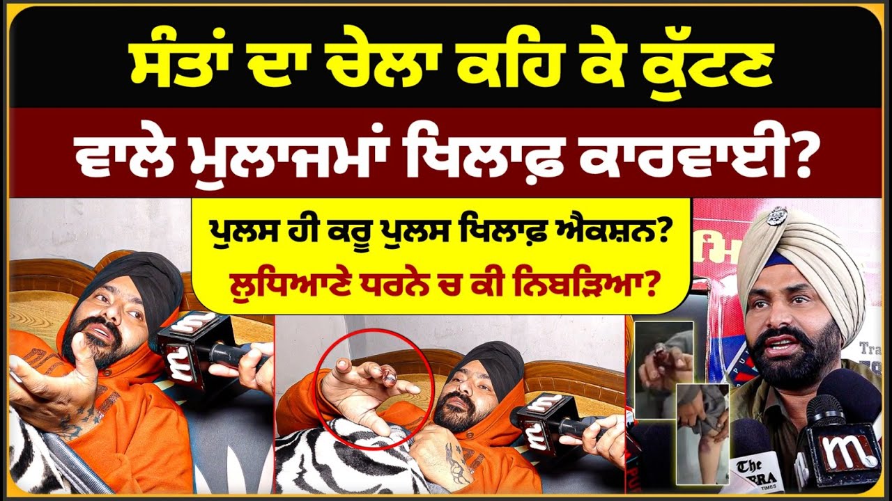 ਸੰਤਾਂ ਦਾ ਚੇਲਾ ਕਹਿ ਕੇ ਕੁੱ'ਟਣ ਵਾਲੇ ਮੁਲਾਜਮਾਂ ਖਿਲਾਫ਼ ਕਾਰਵਾਈ? ਲੁਧਿਆਣੇ ਧਰਨੇ ਚ ਕੀ ਨਿਬੜਿਆ? Mitti