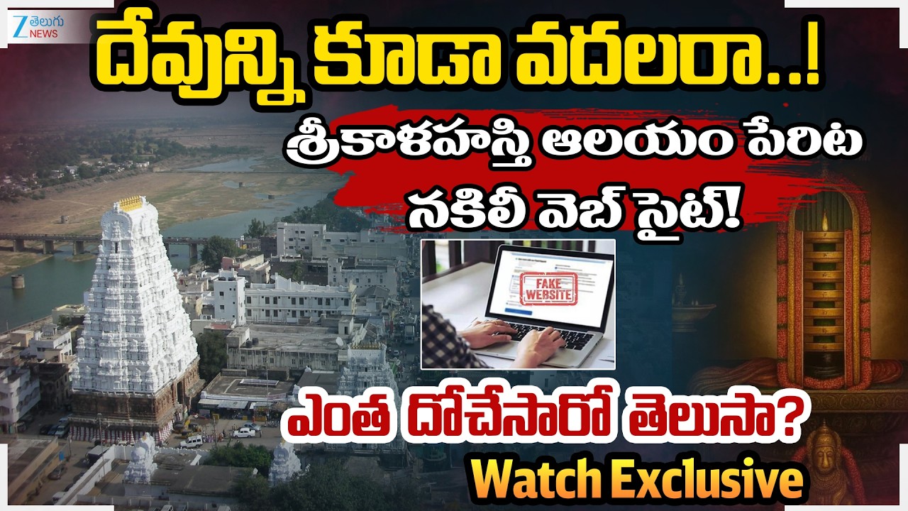 Srikalahasti Temple Fake Website Scam | Fake Darshan & Pooja Ticket Scam at Srikalahasti Temple |Zee