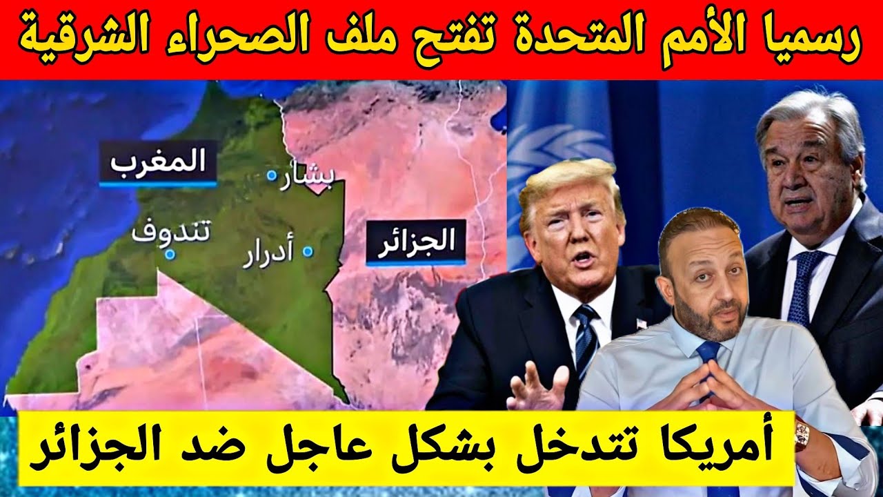 رسميا الأمم المتحدة تكشف أسرارا خطيرة عن الصحراء الشرقية و تدخل أمريكي جديد ضد الجزائر