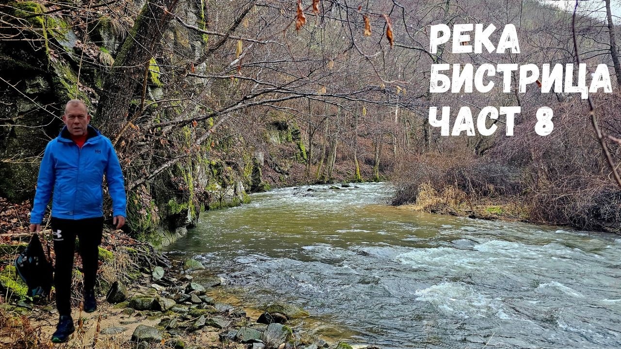 Река Бистрица...Част 8