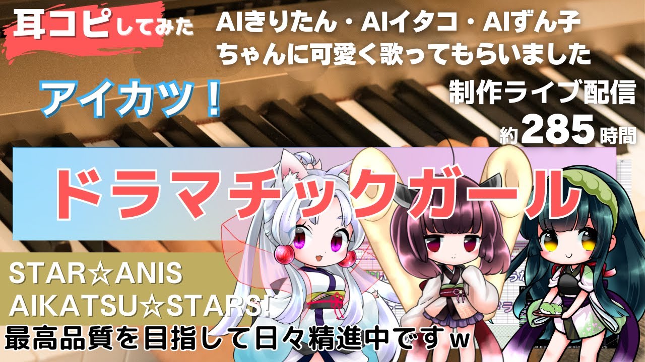 【アイカツ！フォトonステージ!!】ドラマチックガールをAIきりたん・AIイタコ・AIずん子に歌わせてみた