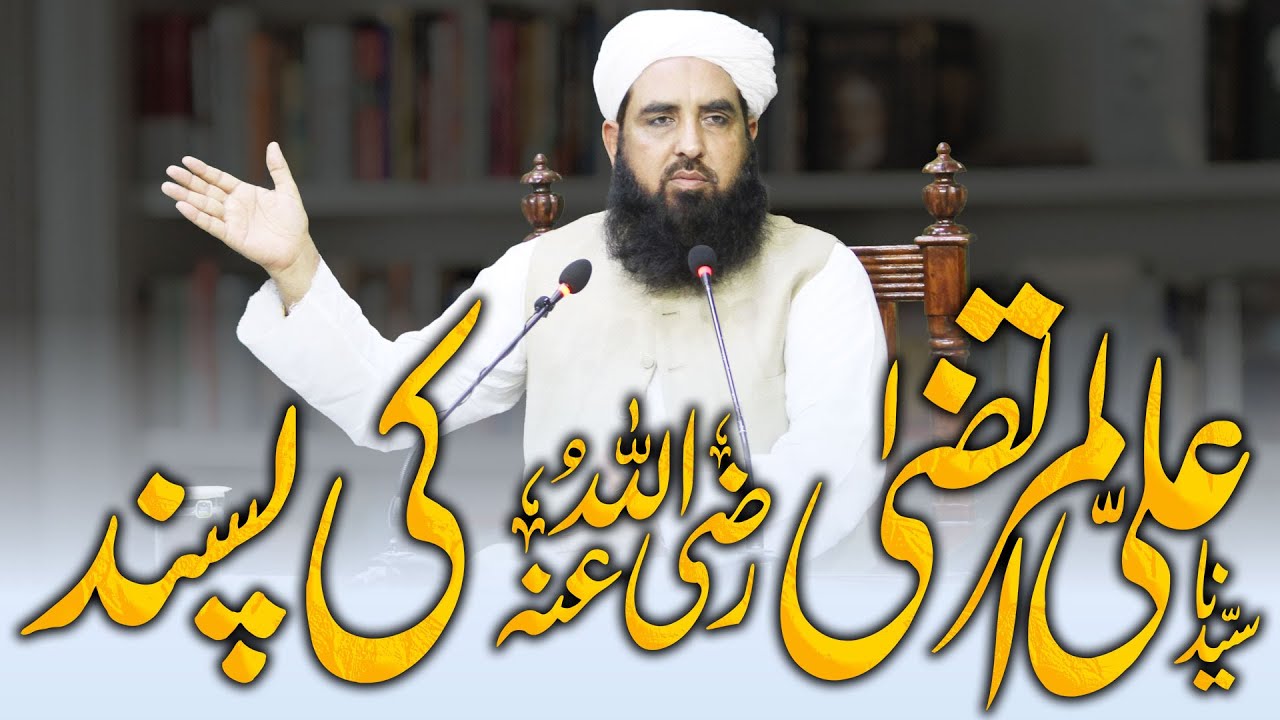 Hazrat Ali Ki Pasand Kya Thi | حضرت علی رضی اللہ عنہ کی پسندیدہ چیزیں | Molana Ilyas Ghuman DB