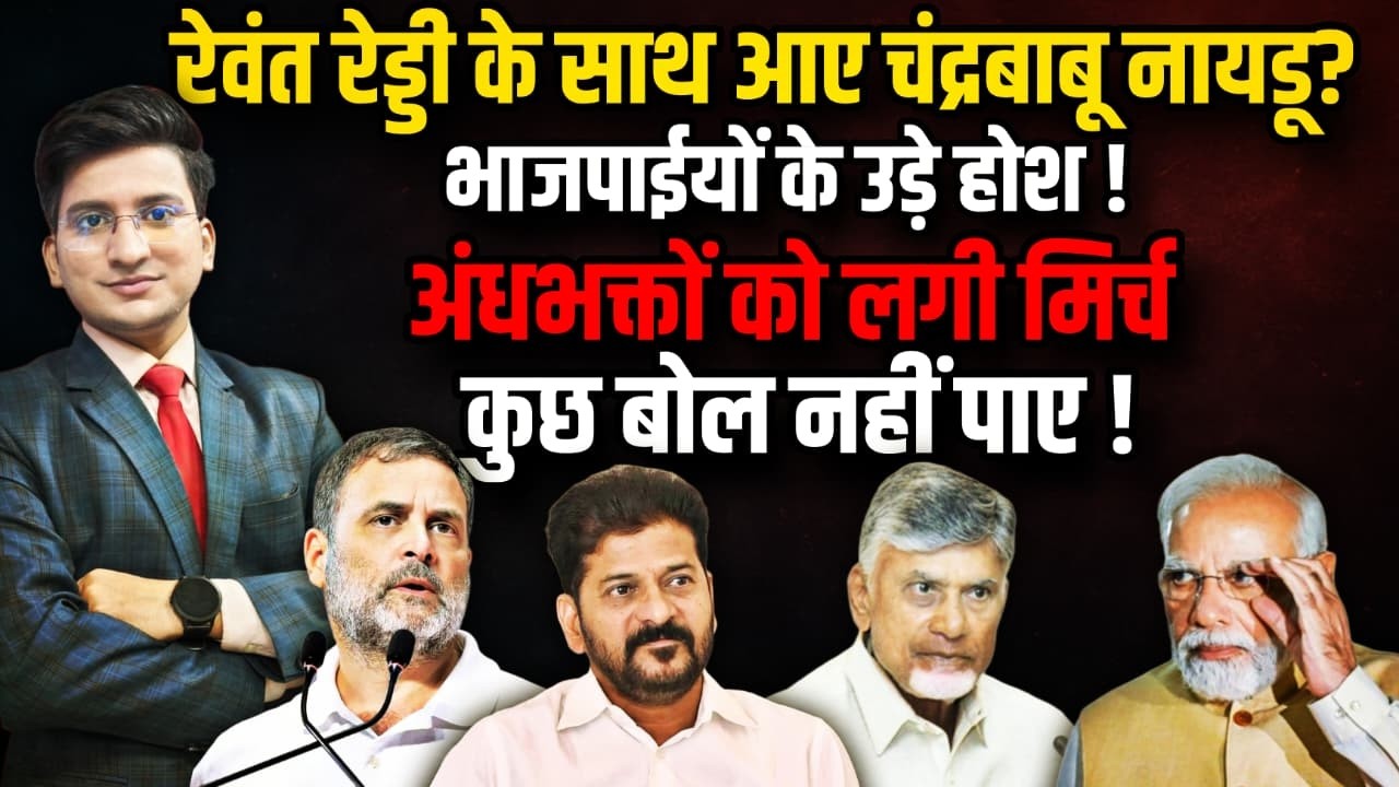 Jaganmohan Reddy | Revanth Reddy | Rahul Gandhi | Chandrababu Naidu | The Rajneeti | Congress