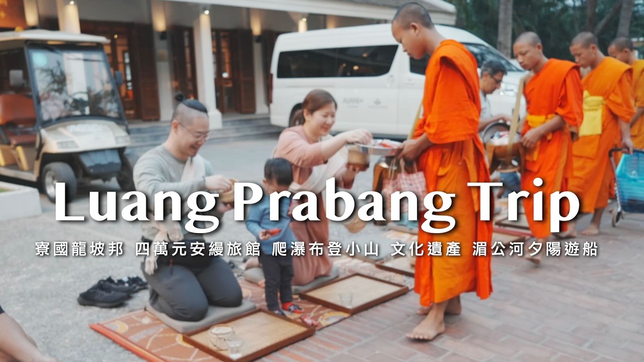 Luang Prabang Trip｜Amantaka Resort｜Waterfalls, Mekong Sunset Cruise,  Mount Phousi