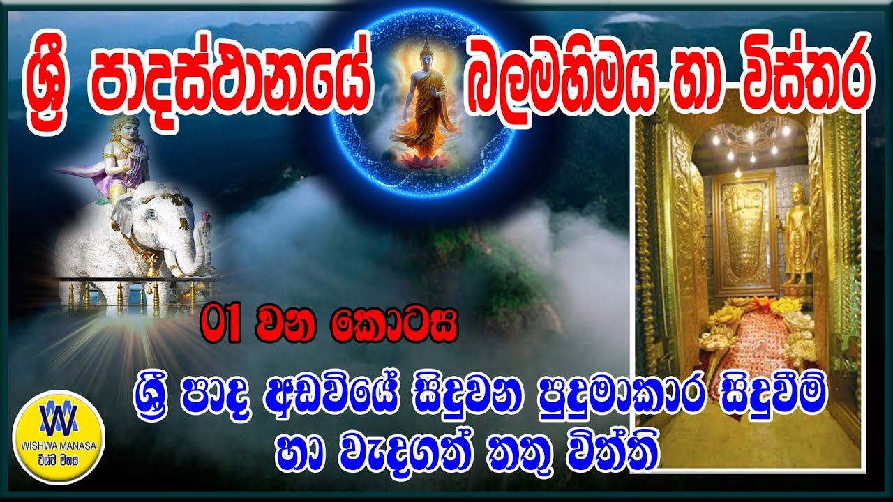 ශ්‍රී පාදස්ථානයේ බලමහිමය හා විස්තර, සිරිපතුල, adamspeak, Siripadaya, Sri padasthanaya, Vol - 01