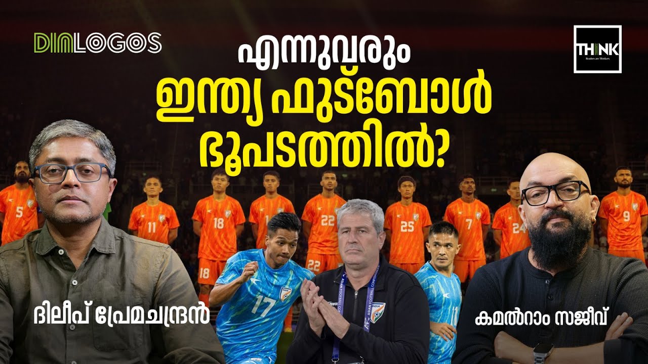 എന്നുവരും ഇന്ത്യ ഫുട്ബോൾ ഭൂപടത്തിൽ! | Indian Football | World Cup Qualifiers | Dileep Premachandran