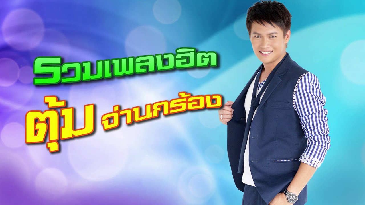 ตุ้ม จ่านกร้อง   รวมเพลงฮิต