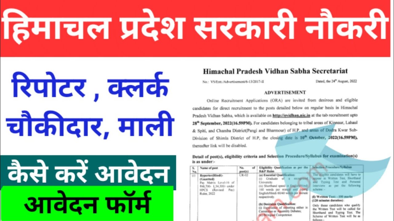 |HP Vidhansabha secretariat Recruitment 2022 || hp vidhansabha vacancy 2022 || HP Govt Jobs 2022 ||