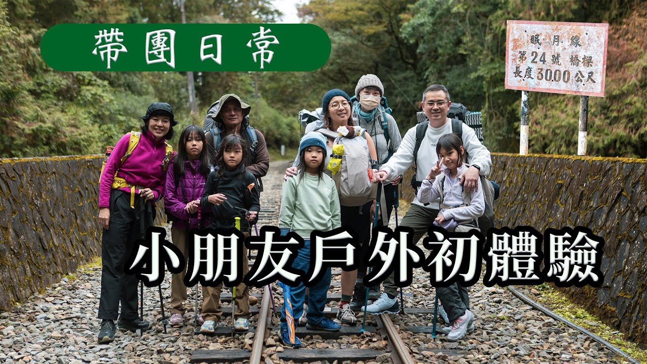 【饅頭帶團日常】帶著小朋友初次接觸戶外，面對不一樣的挑戰