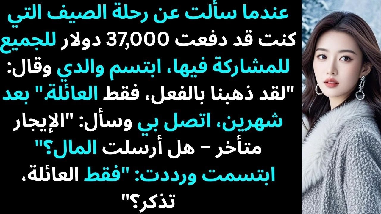 عندما سألت عن رحلة الصيف التي كنت قد دفعت 37,000 دولار للجميع للمشاركة فيها، ابتسم والدي وقال…