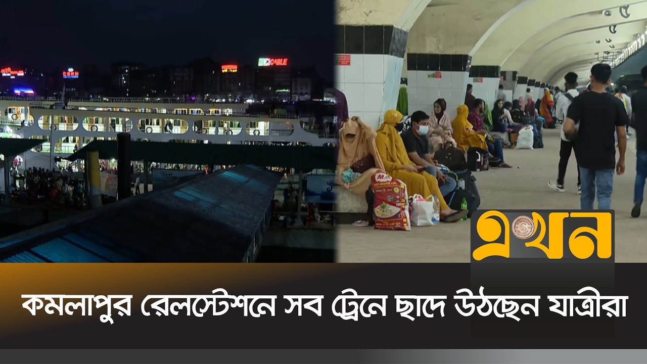 রাজধানীর মহাসড়কে সকালের দিকে চাপ থাকলেও এখন গতি বাড়ছে | Ekhon Fera | Ekhon TV