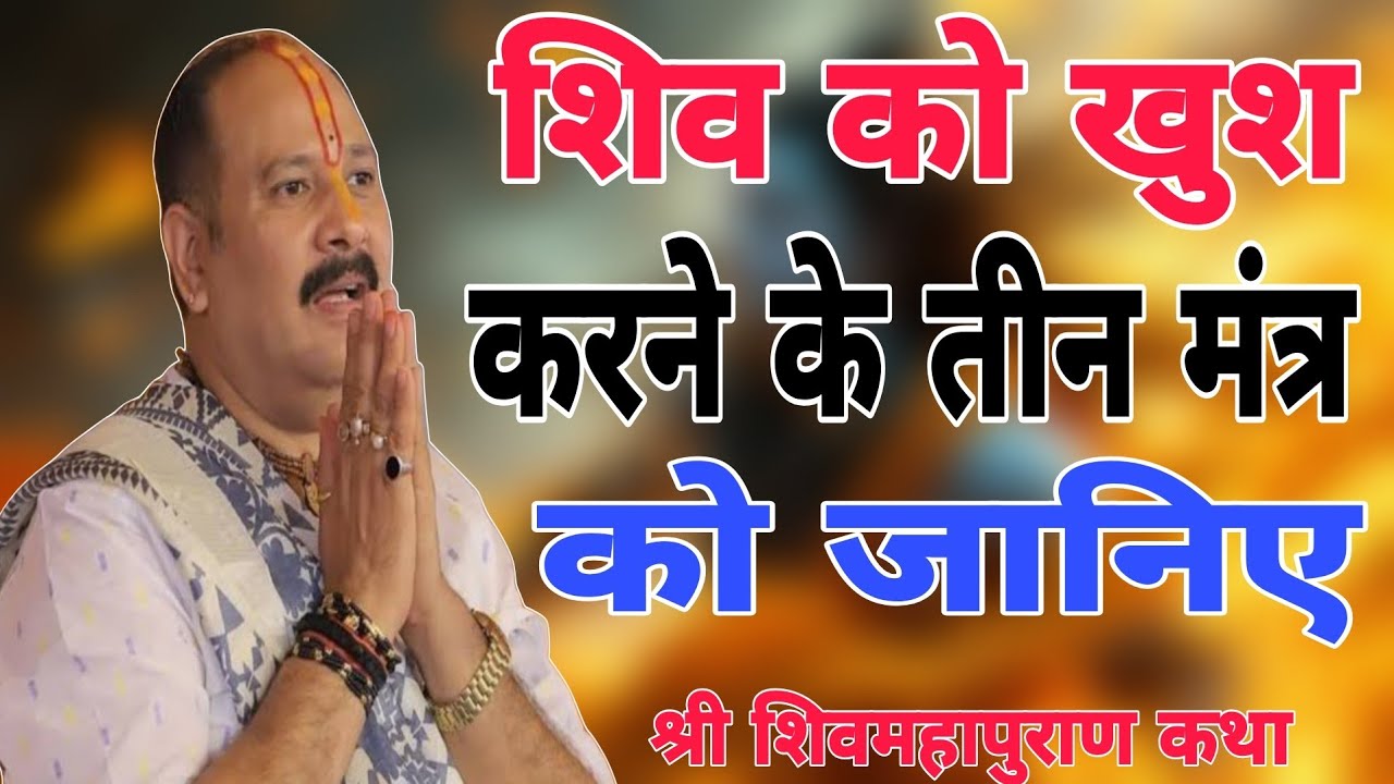 शिव को खुश करने वाला तीन मंत्र को जानिए - #Pujya_Pandit_Pradeep_Ji_Mishra (Sehore Wale)