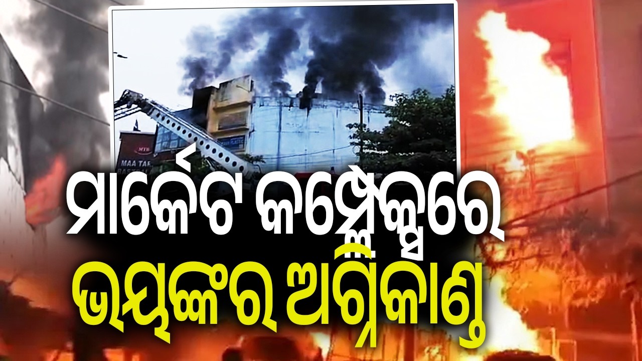 ମାର୍କେଟ କମ୍ପ୍ଲେକ୍ସରେ ଭୟଙ୍କର ଅଗ୍ନିକାଣ୍ଡ | Massive fire breaks out at Market Complex in Bhubaneswar 