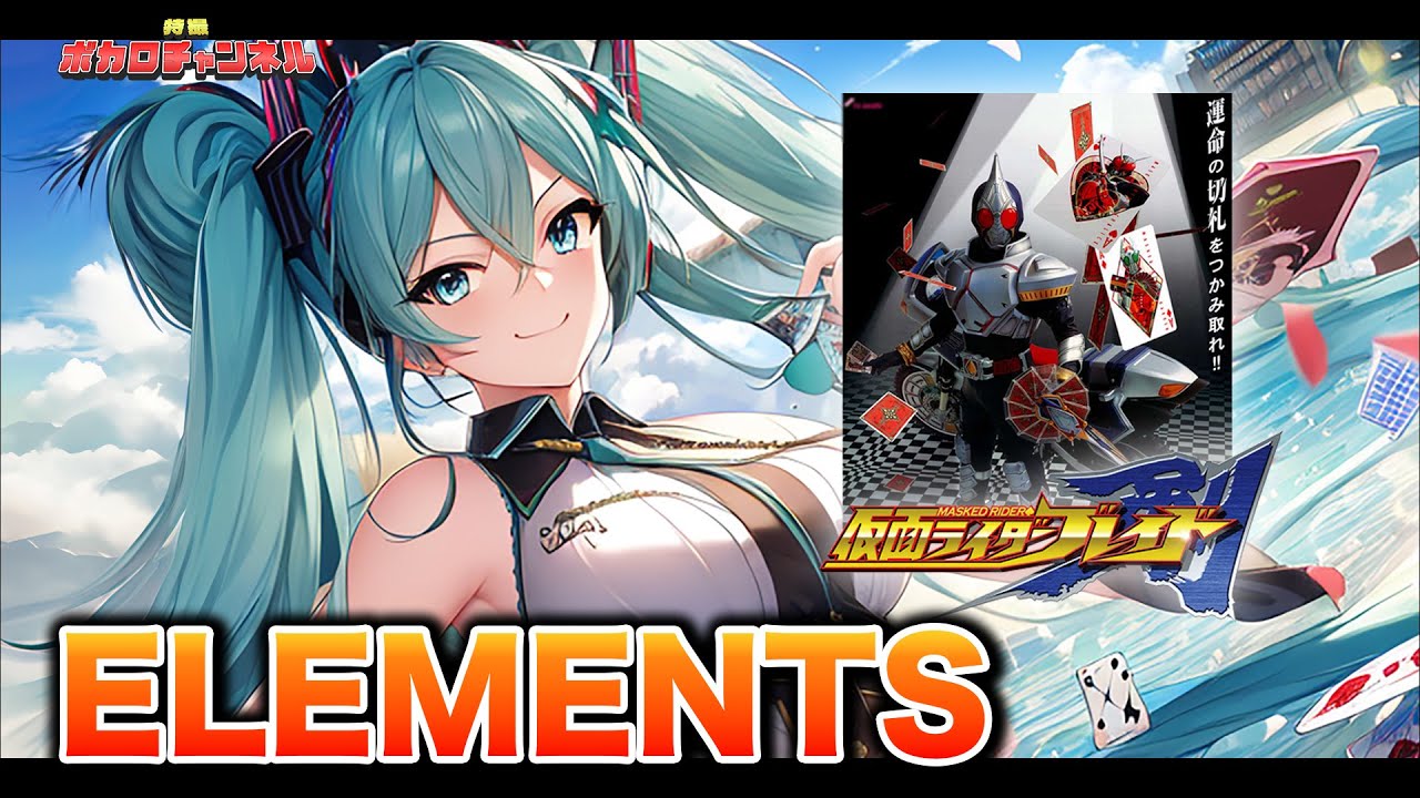 【仮面ライダーブレイド 後期OP】ELEMENTS (RIDER CHIPS Featuring Ricky)/ 初音ミクカバーバージョン